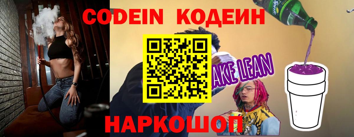 Кодеин Purple Drank  Вход с VPN  Кодеиновый сироп Lean Purple Drank  Петрозаводск 